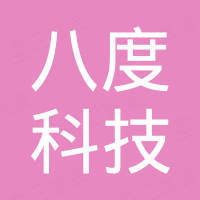 深圳市八度科技有限公司