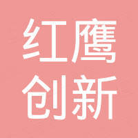 深圳市红鹰创新科技有限公司