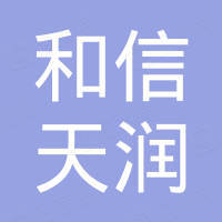 深圳市和信天润实业有限公司