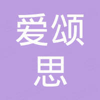 深圳市爱颂思科技有限公司