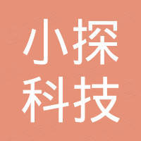深圳小探科技有限公司