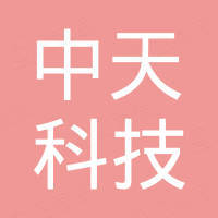 山东中天科技产品有限公司