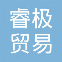 南昌睿极贸易有限公司