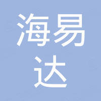 深圳市海易达电子商务有限公司