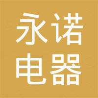 深圳市永诺电器有限公司