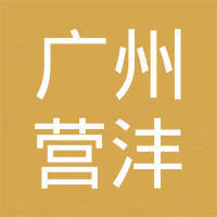 广州市营沣摄影器材有限公司
