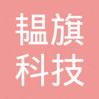 深圳市韫旗科技有限公司