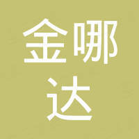 广州金哪达贸易有限公司
