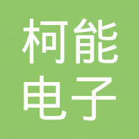 东莞市柯能电子科技有限公司