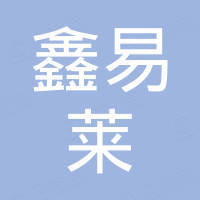 深圳市鑫易莱实业有限公司