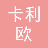深圳市卡利欧实业有限公司