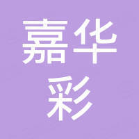 深圳市嘉华彩电子有限公司