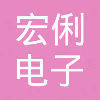 深圳宏俐电子有限公司