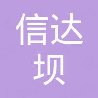 深圳市信达坝电子有限公司 深圳市信达坝电子有限公司