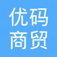 郑州优码商贸有限责任公司 郑州优码商贸有限责任公司