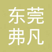 东莞市弗凡电子科技有限公司