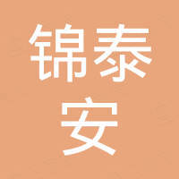 深圳市锦泰安实业有限公司