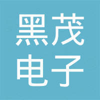 广州黑茂电子科技有限公司
