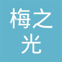 广州梅之光摄影器材有限公司