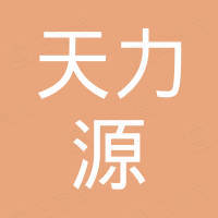 深圳天力源通讯有限公司