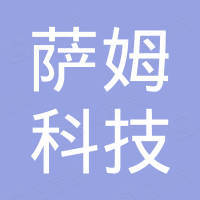 深圳市萨姆科技有限公司