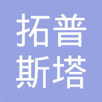深圳拓普斯塔工贸有限公司