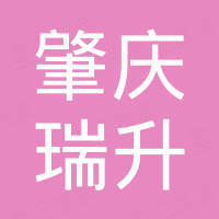 肇庆市端州区瑞升电子商务有限公司