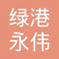 北京绿港永伟商贸有限公司