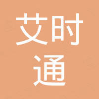 深圳市艾时通科技有限公司
