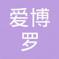 深圳爱博罗光电有限公司