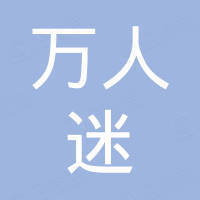 绍兴市上虞区万人迷照相器材厂