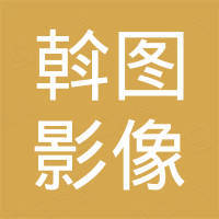 深圳市斡图影像器材有限公司