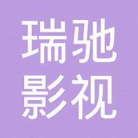 南通瑞驰影视设备有限公司