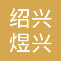 绍兴市上虞区煜兴摄影器材有限公司