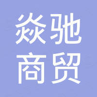 郑州焱驰商贸有限公司