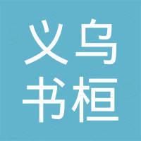 义乌市书桓进出口有限公司