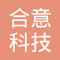 深圳市合意科技有限公司