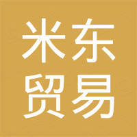 深圳市米东贸易有限公司