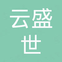 中山云盛世电子商务有限公司
