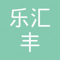 深圳市乐汇丰科技有限公司