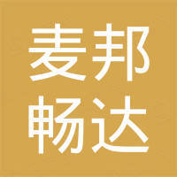 深圳麦邦畅达电子有限公司