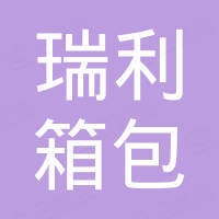 东莞市瑞利箱包有限公司