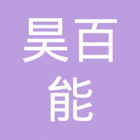 深圳昊百能电子有限公司