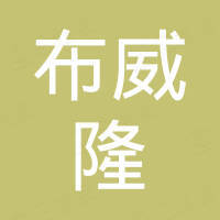 江西布威隆科技有限公司