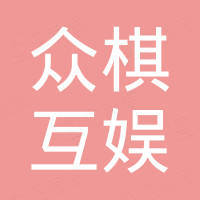 深圳众棋互娱科技有限公司