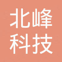 深圳市北峰科技有限公司