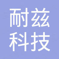 深圳市耐兹科技有限公司