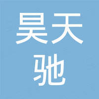 深圳市昊天驰科技有限公司