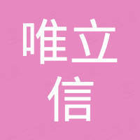深圳市唯立信科技有限公司