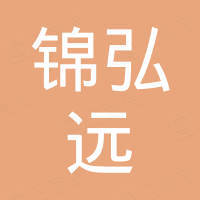 深圳锦弘远科技有限公司